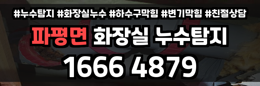 파평면 화장실 누수