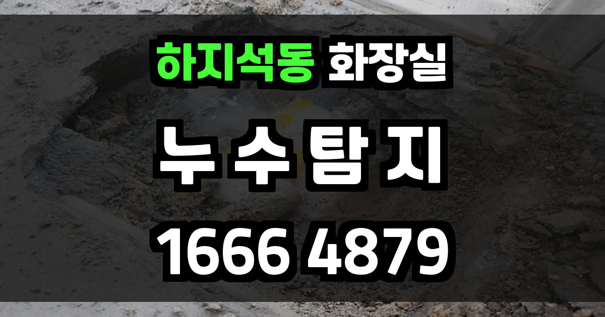 하지석동 화장실 누수