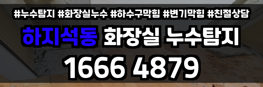 하지석동 화장실 누수