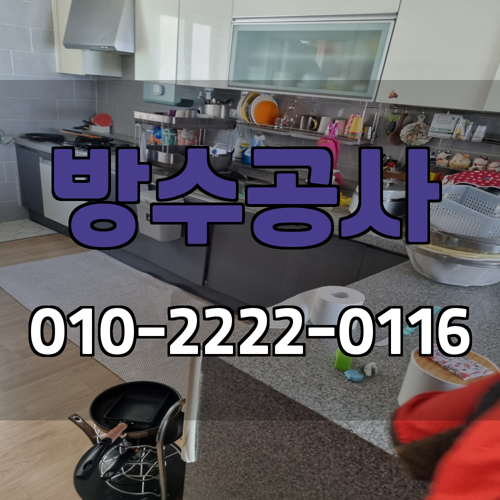 이천 방수공사 서비스 지역