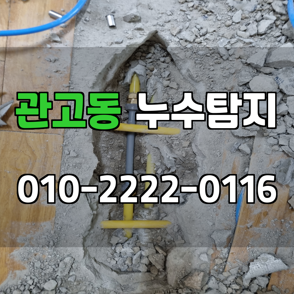관고동 누수탐지 서비스 지역