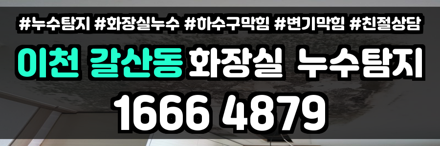 이천 갈산동 화장실 누수