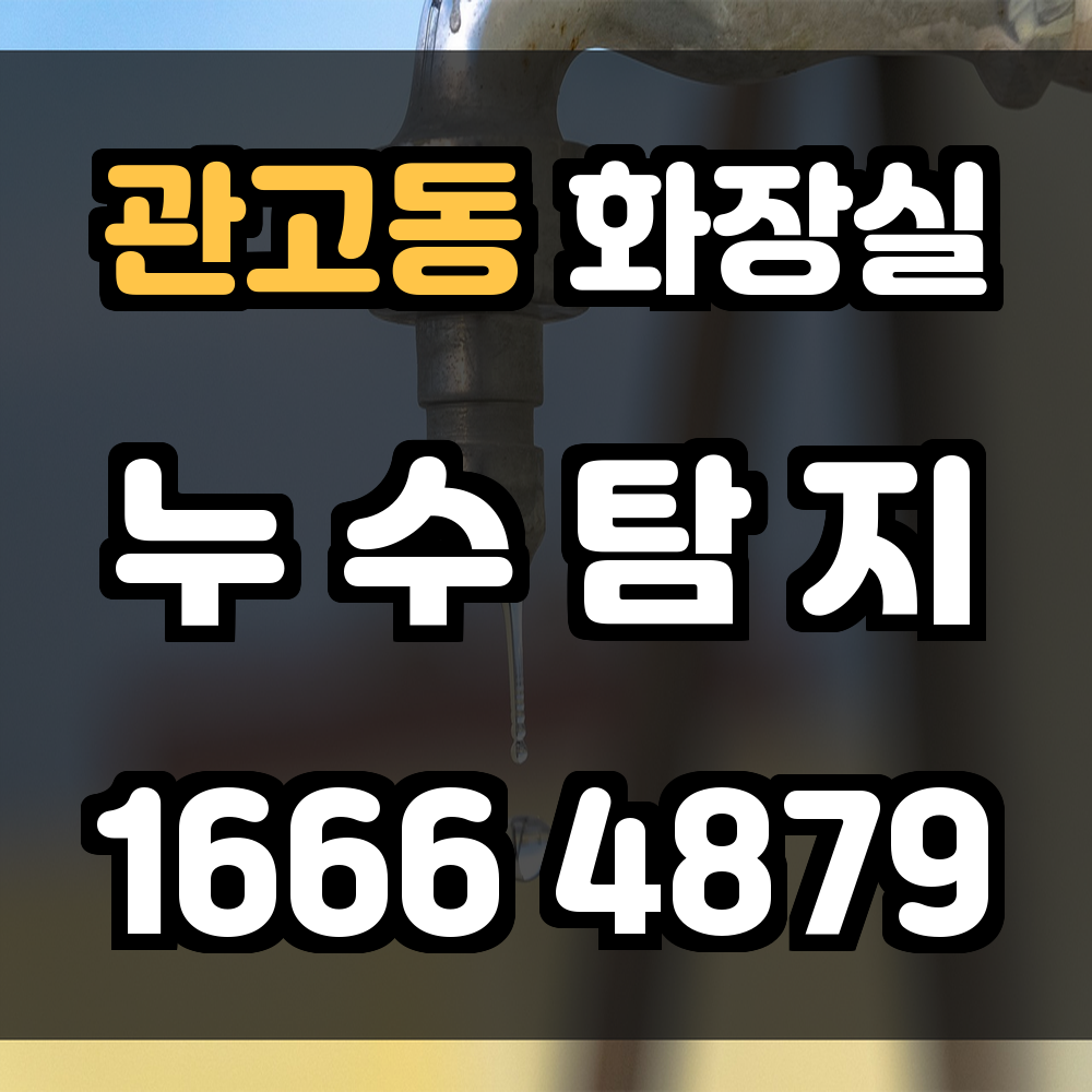 관고동 화장실 누수