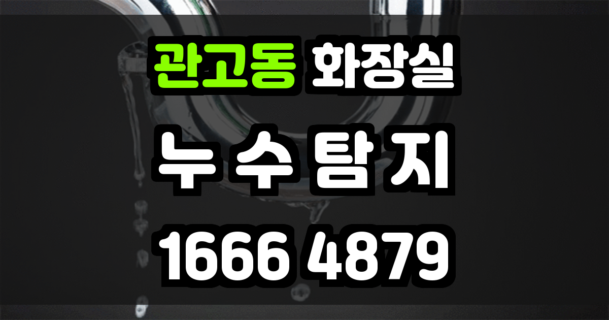 관고동 화장실 누수