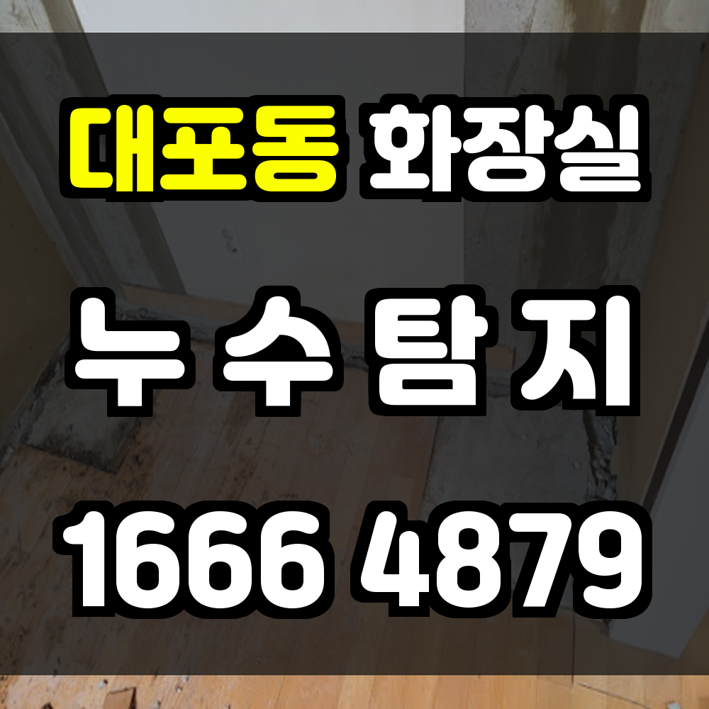 대포동 화장실 누수