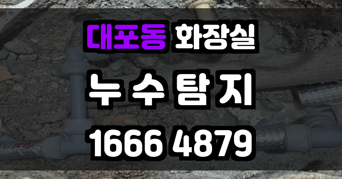 대포동 화장실 누수