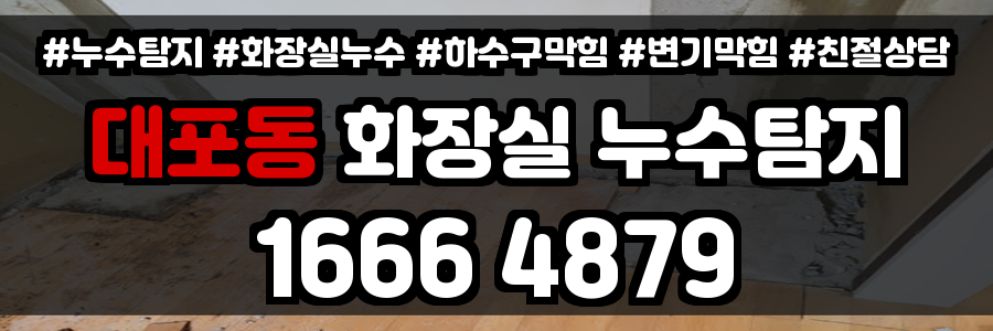 대포동 화장실 누수