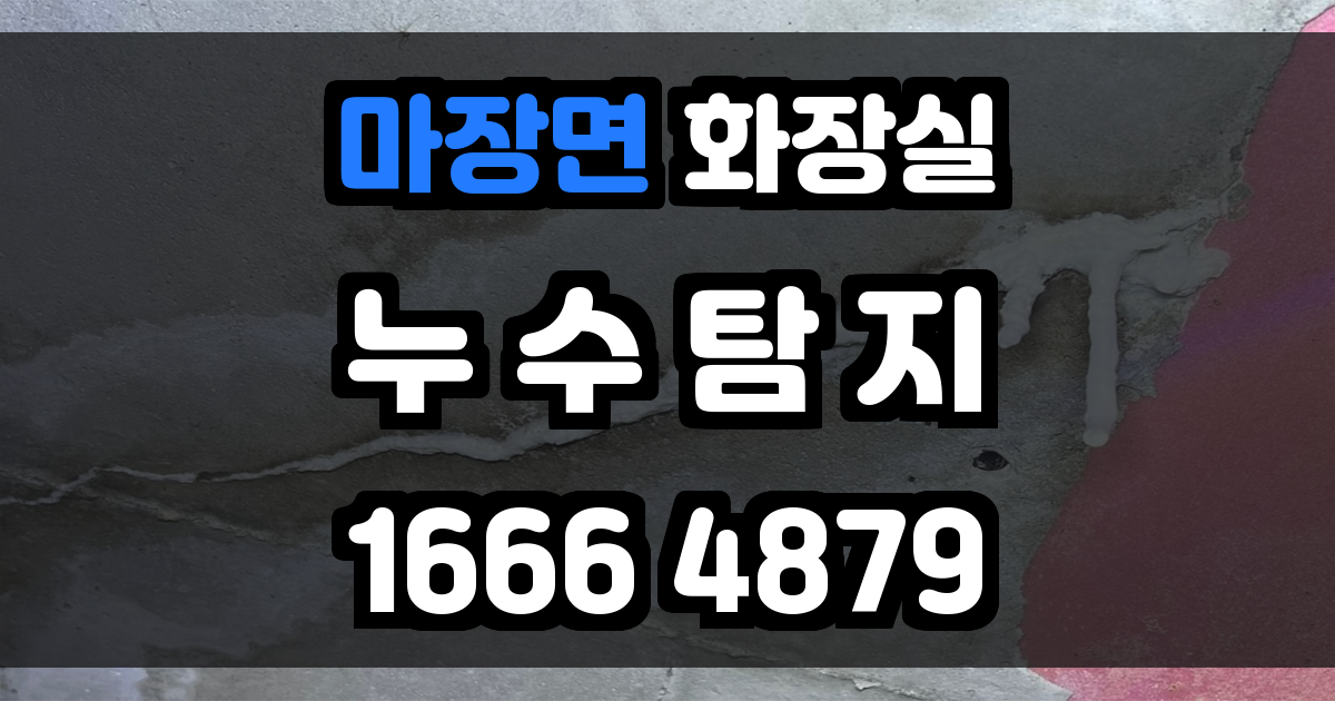 마장면 화장실 누수