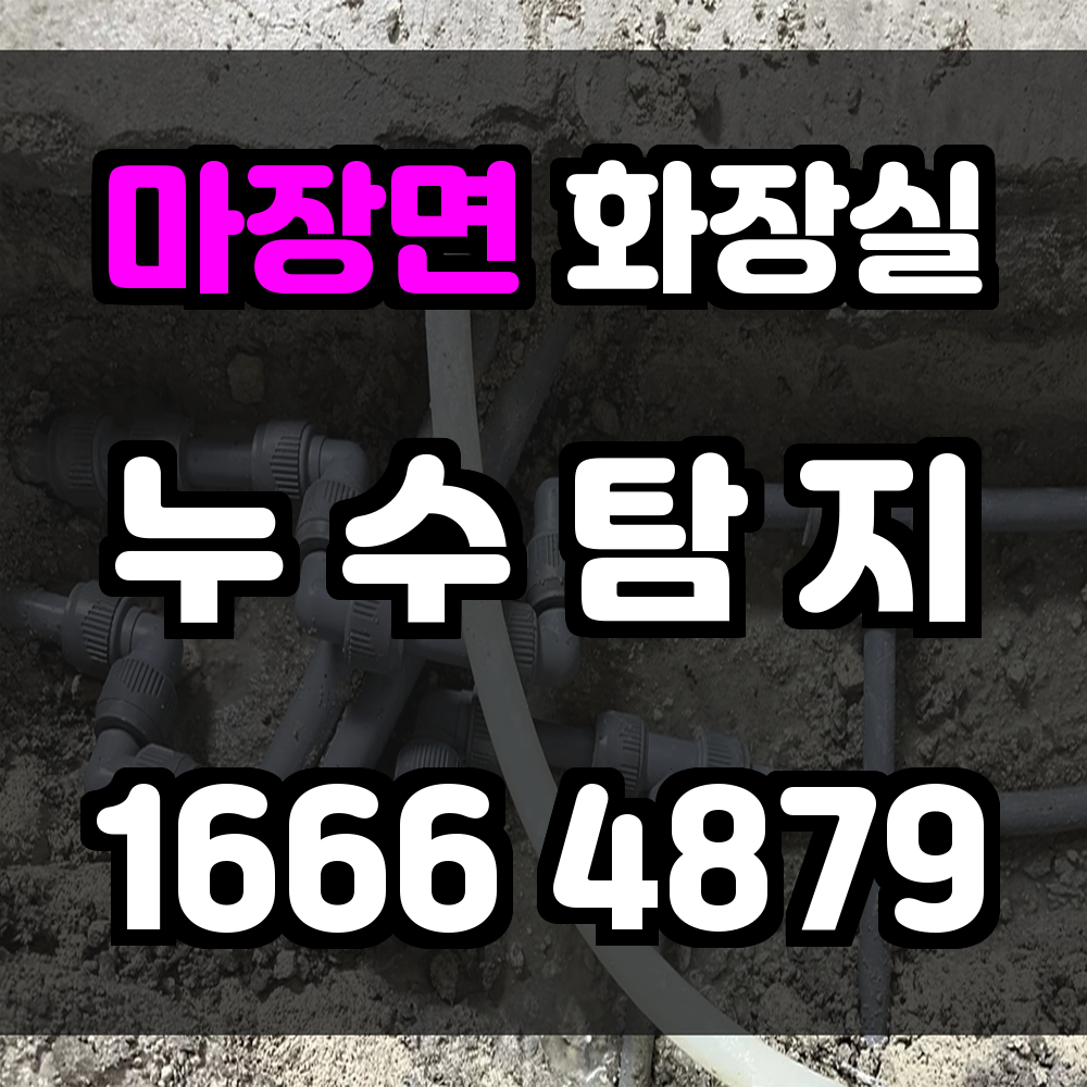 마장면 화장실 누수