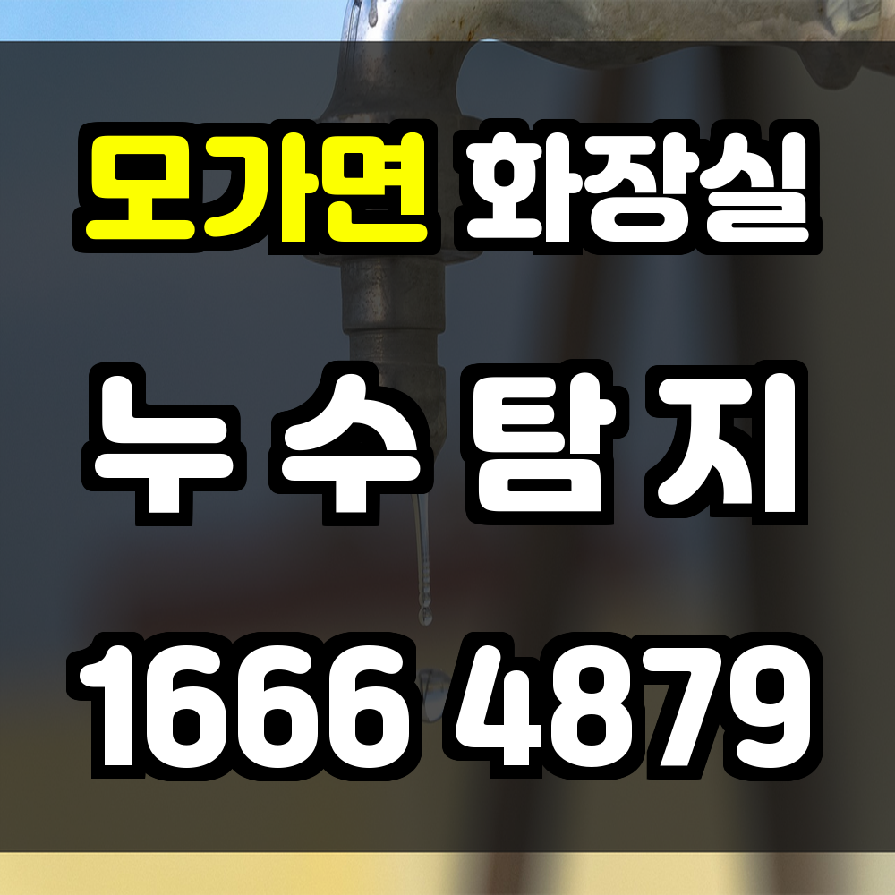 모가면 화장실 누수