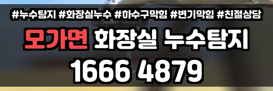 모가면 화장실 누수