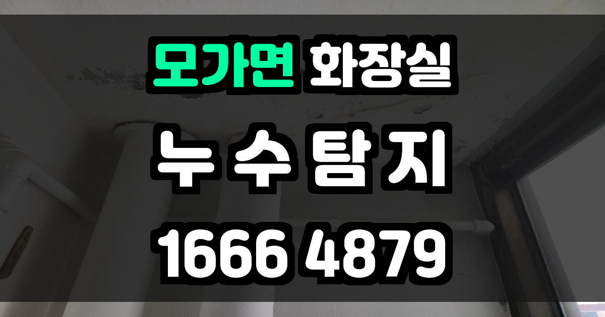 모가면 화장실 누수
