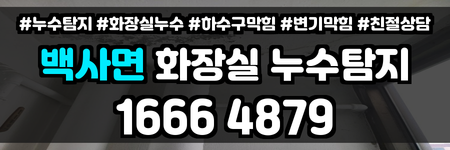 백사면 화장실 누수