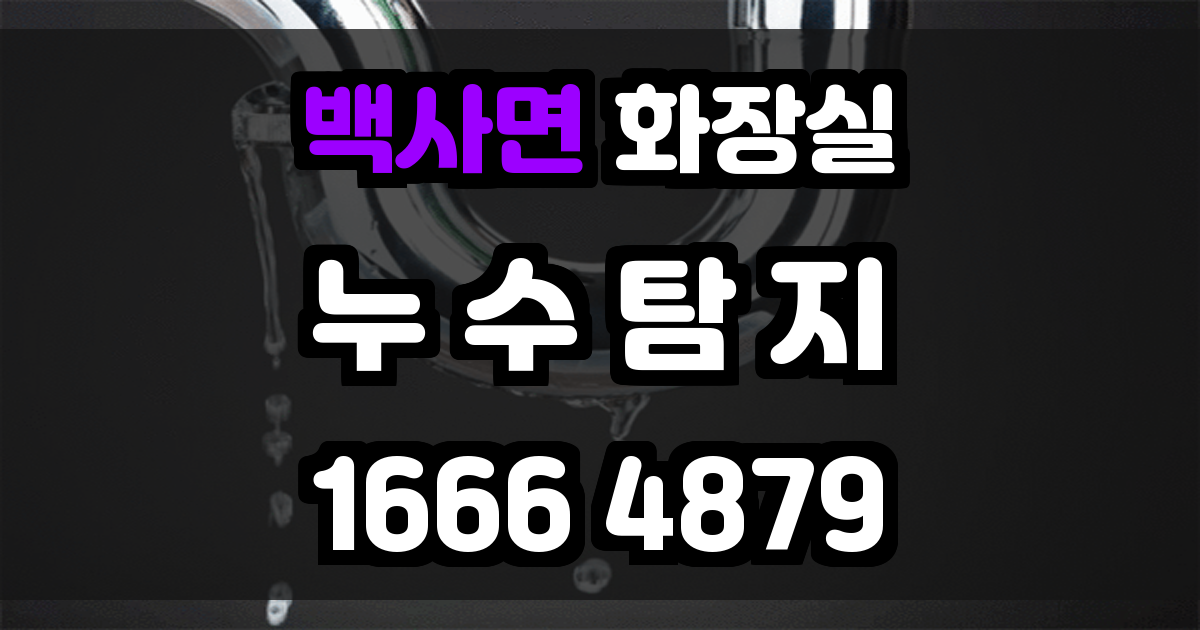 백사면 화장실 누수