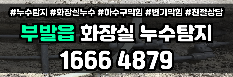부발읍 화장실 누수