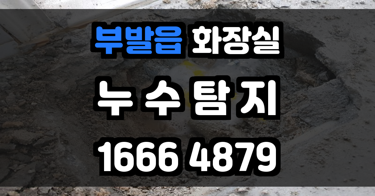 부발읍 화장실 누수
