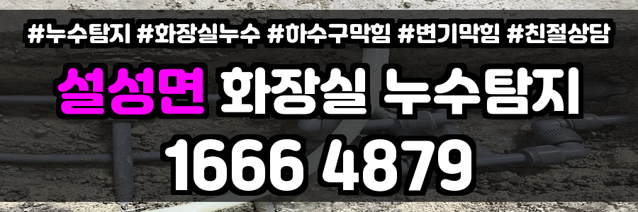 설성면 화장실 누수