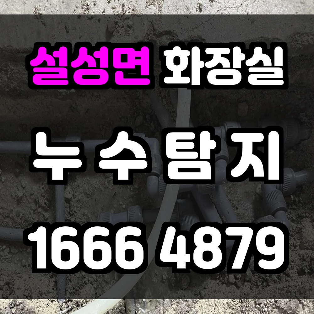 설성면 화장실 누수