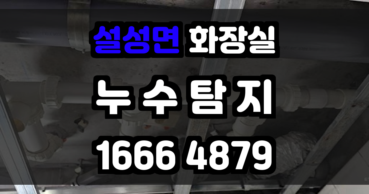 설성면 화장실 누수