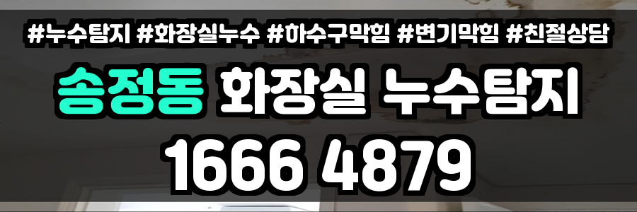송정동 화장실 누수