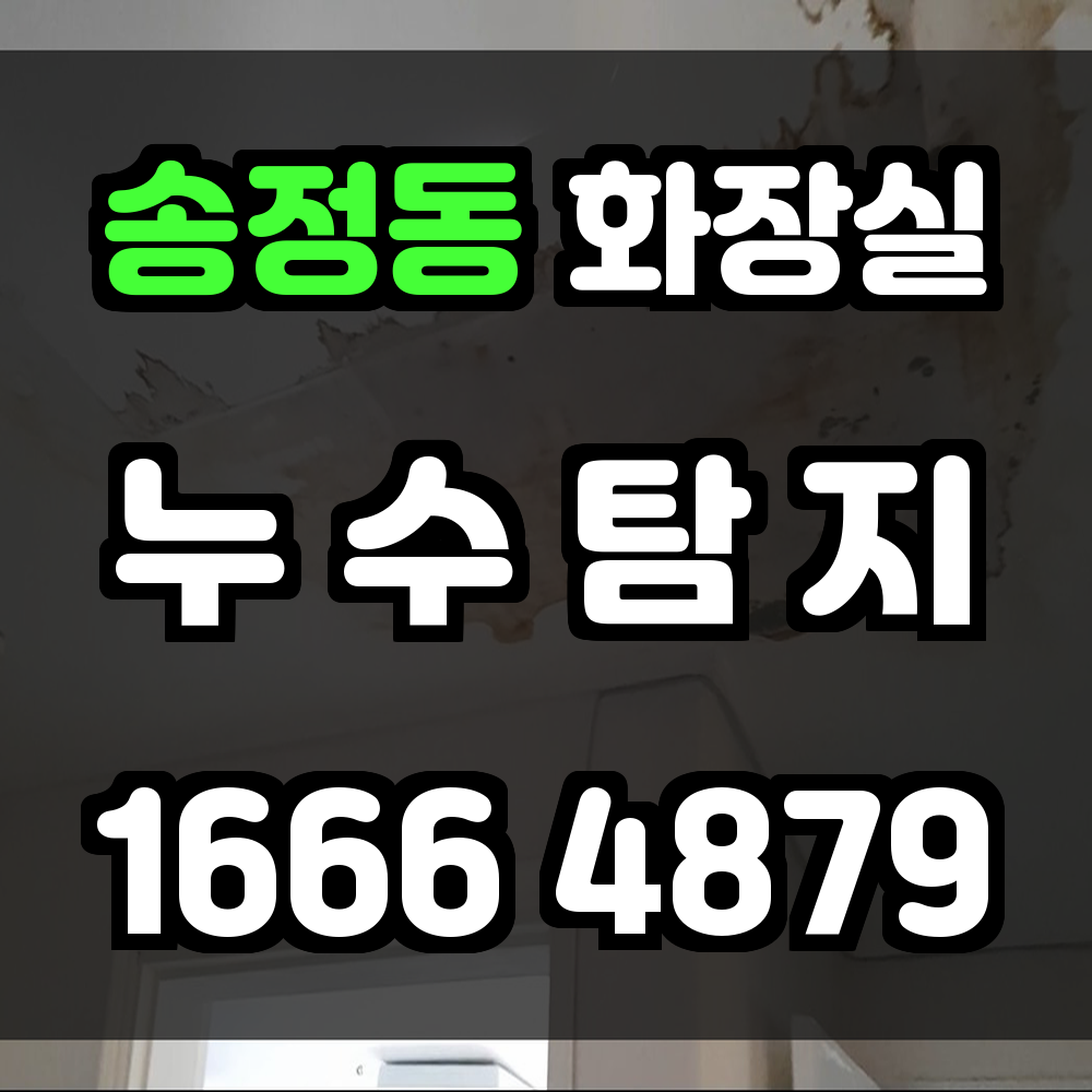 송정동 화장실 누수