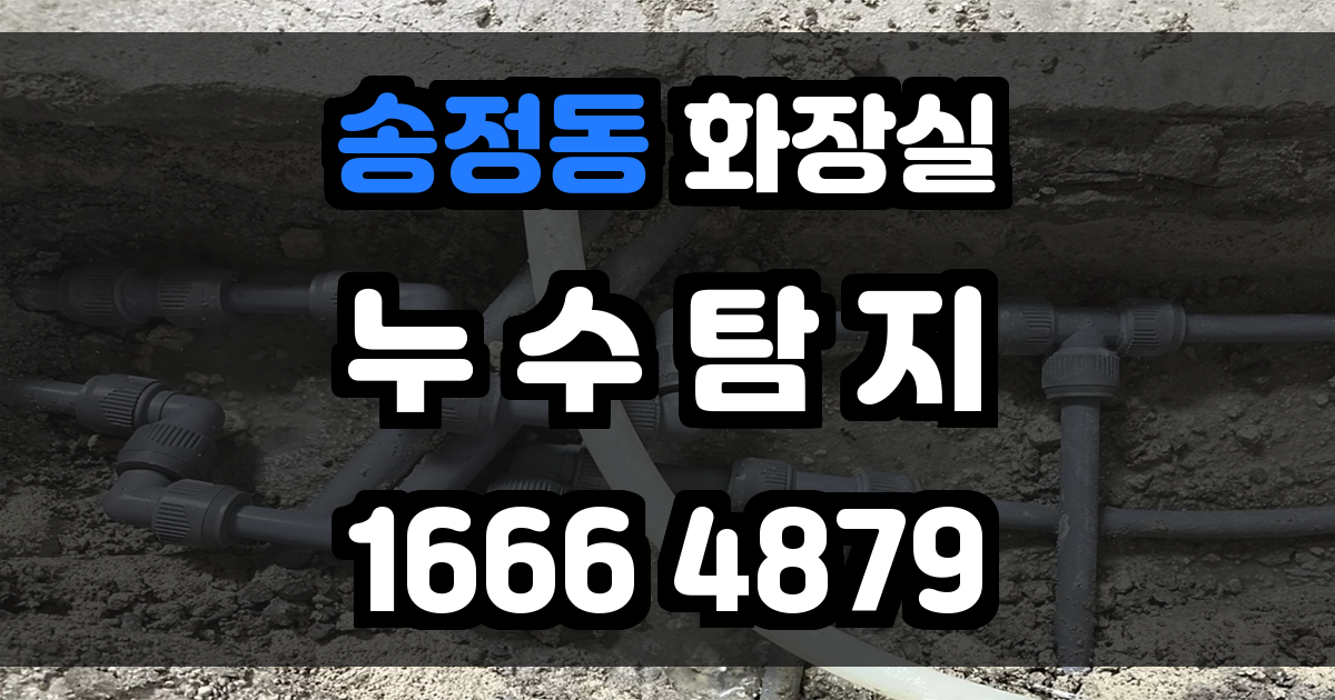 송정동 화장실 누수