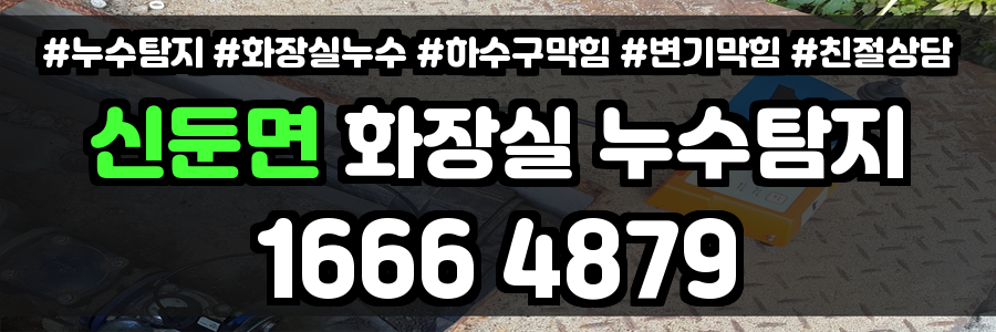 신둔면 화장실 누수
