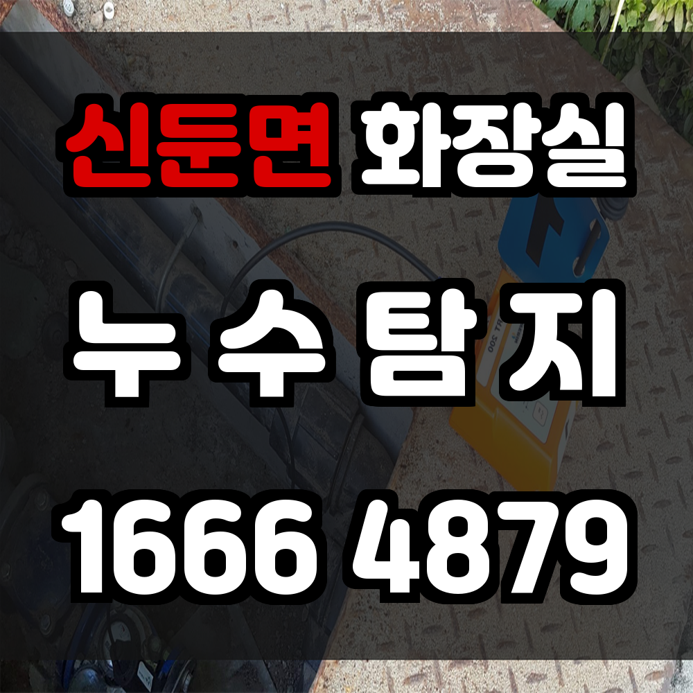 신둔면 화장실 누수