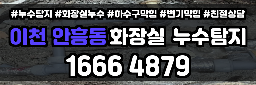 이천 안흥동 화장실 누수