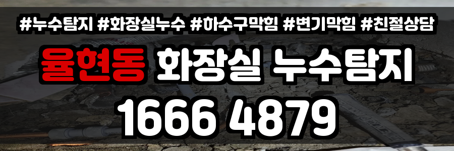율현동 화장실 누수