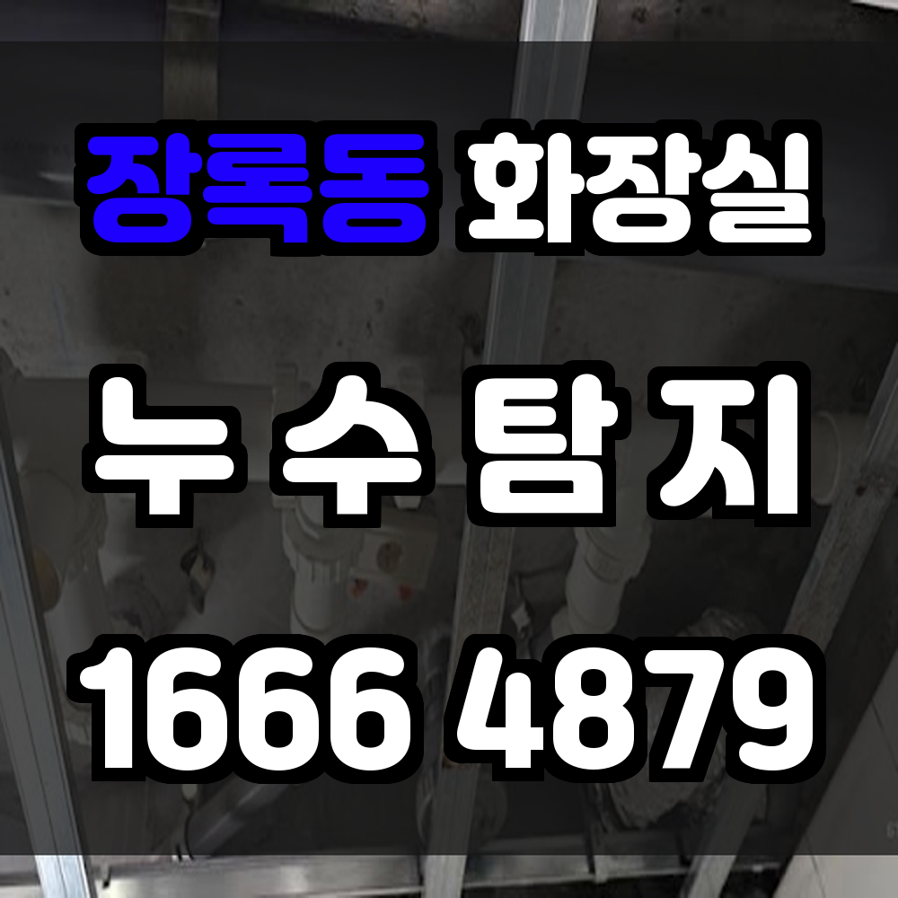 장록동 화장실 누수탐지 눈에 보이지 않는 물기까지 정확하게 진단