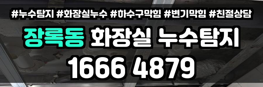 장록동 화장실 누수