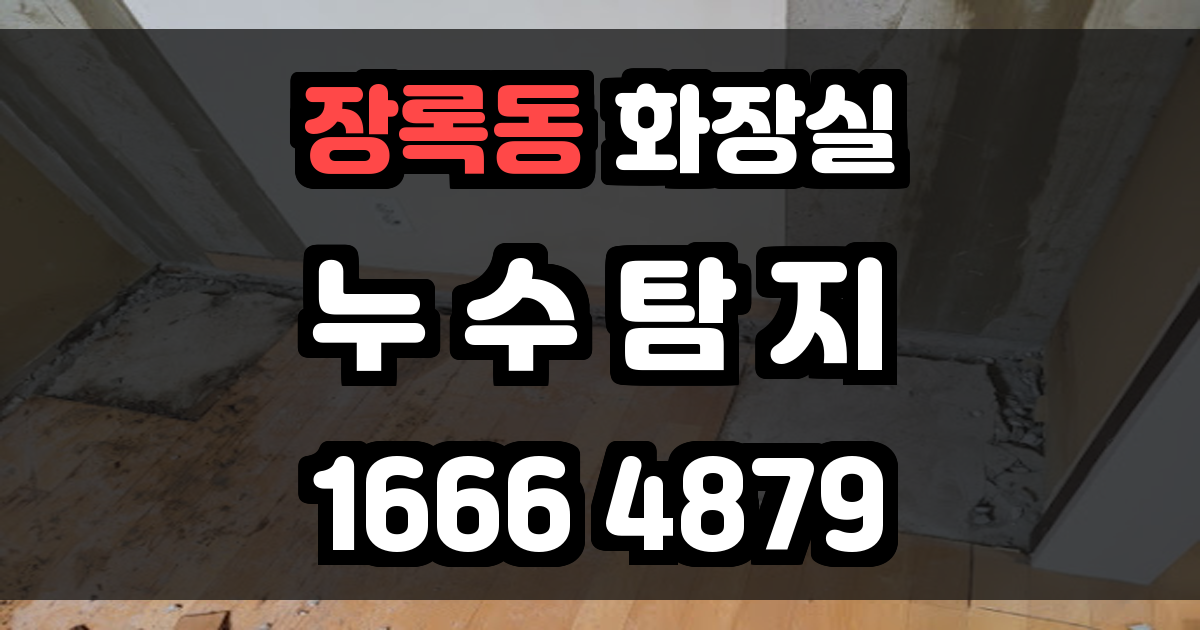 장록동 화장실 누수