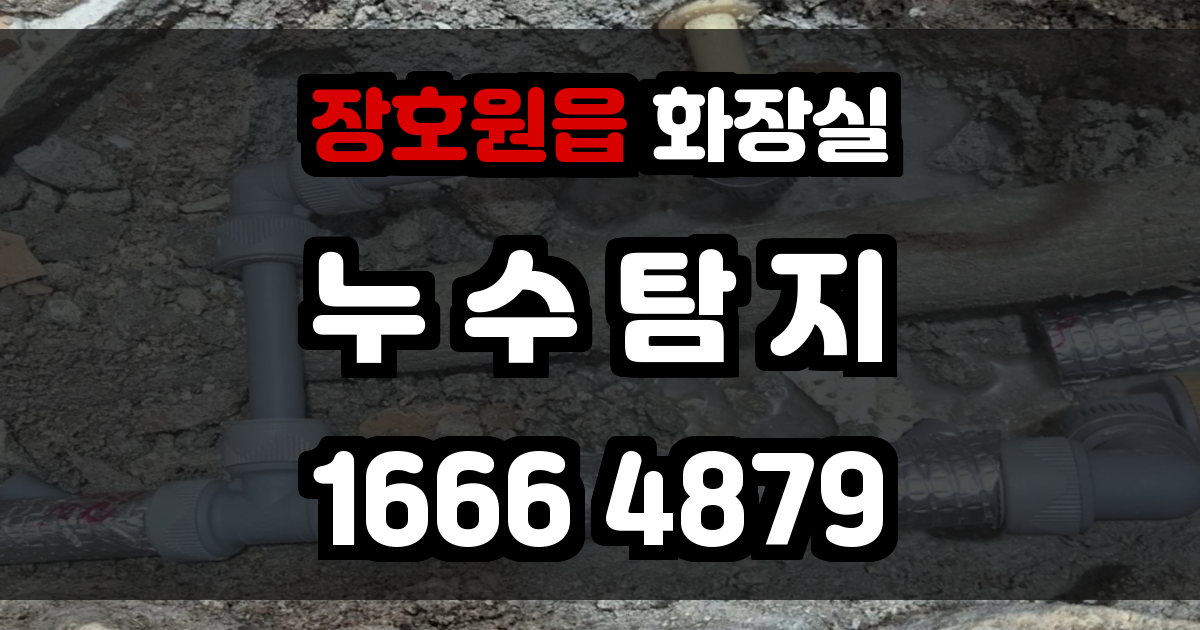 장호원읍 화장실 누수