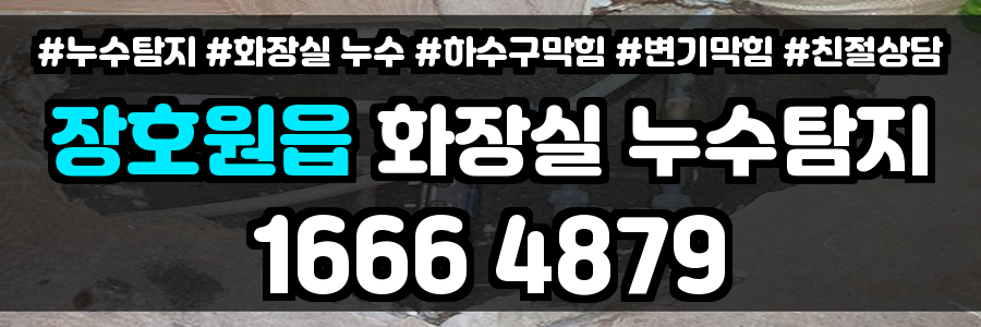 장호원읍 화장실 누수