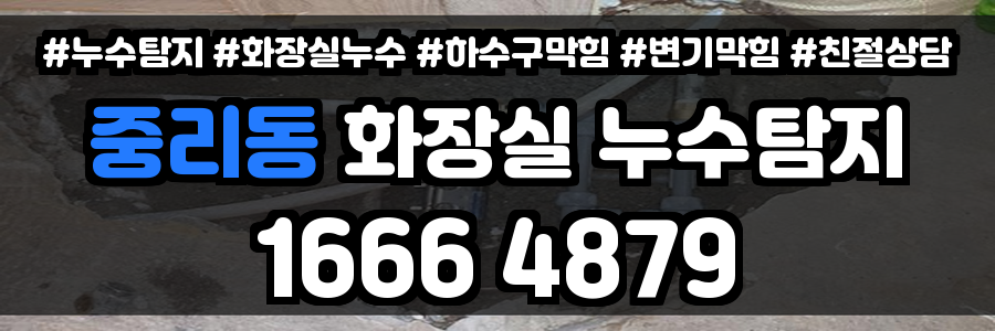 중리동 화장실 누수