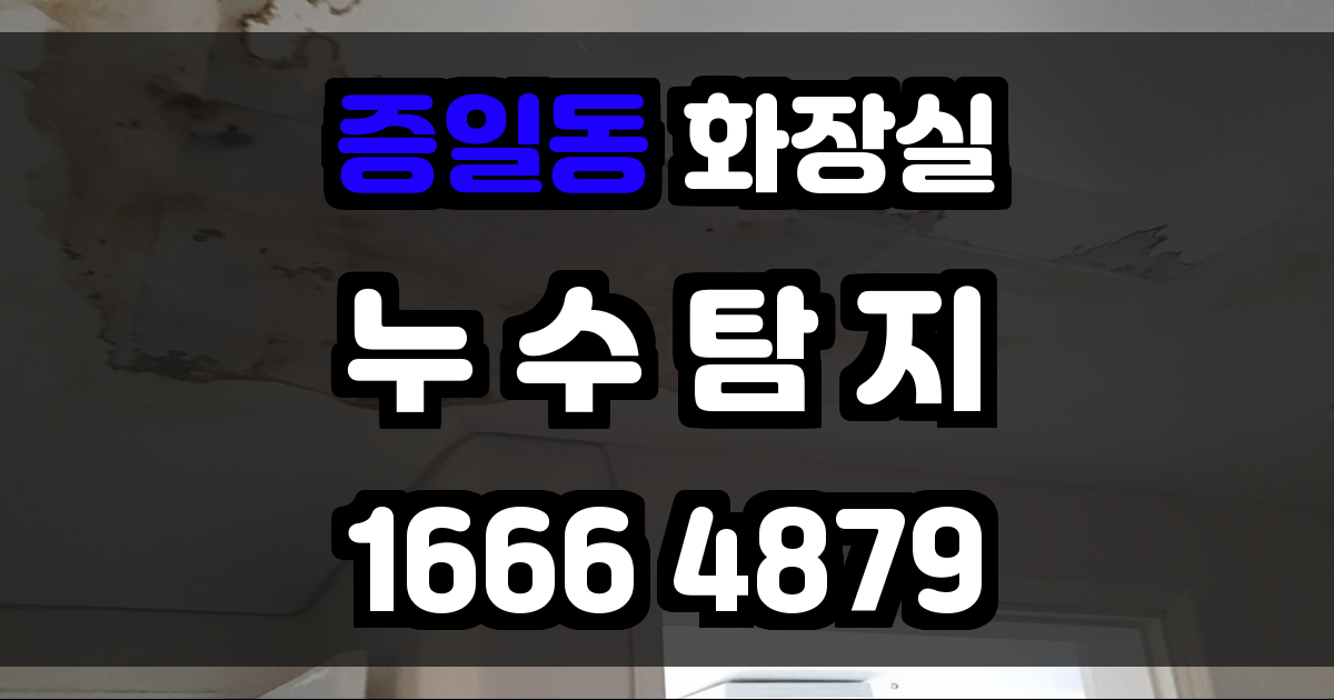 증일동 화장실 누수