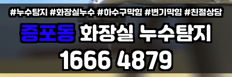 증포동 화장실 누수