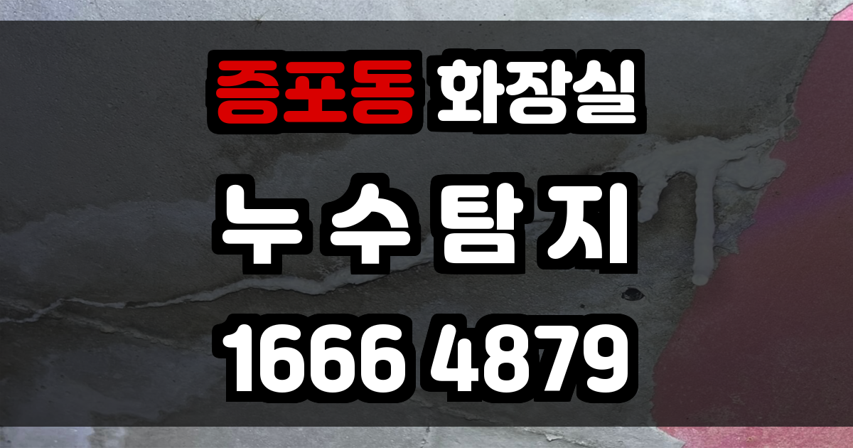 증포동 화장실 누수