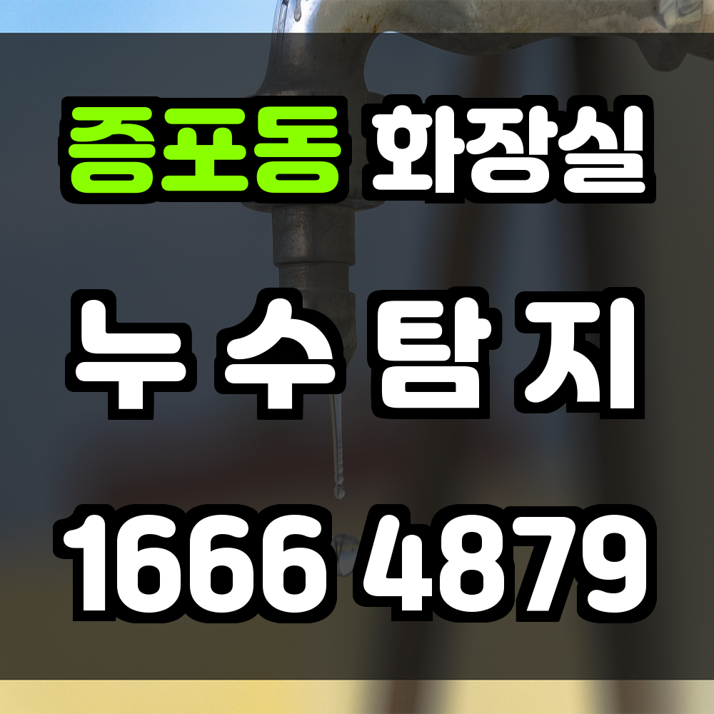 증포동 화장실 누수탐지 보이지 않는 누수도 놓치지 않는 정밀 진단