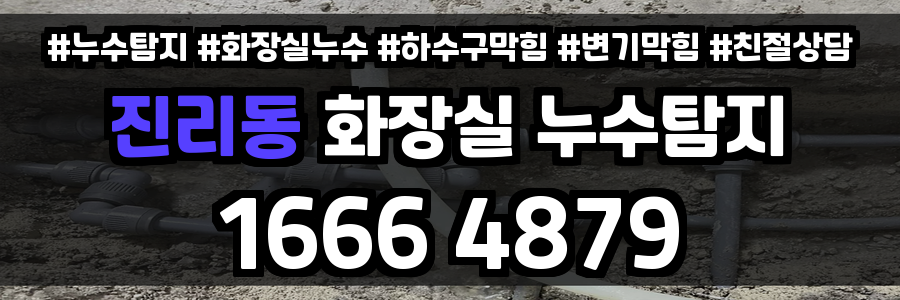 진리동 화장실 누수