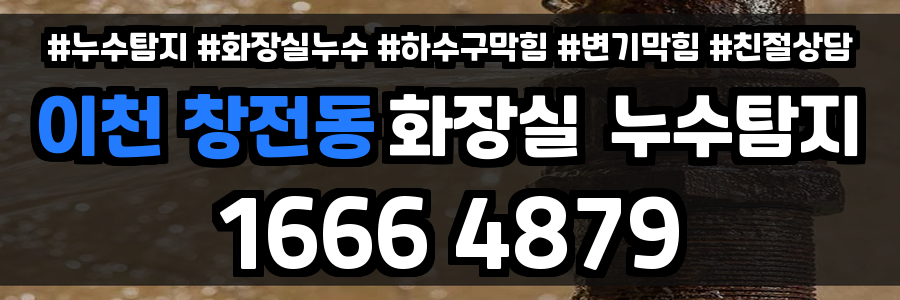 이천 창전동 화장실 누수
