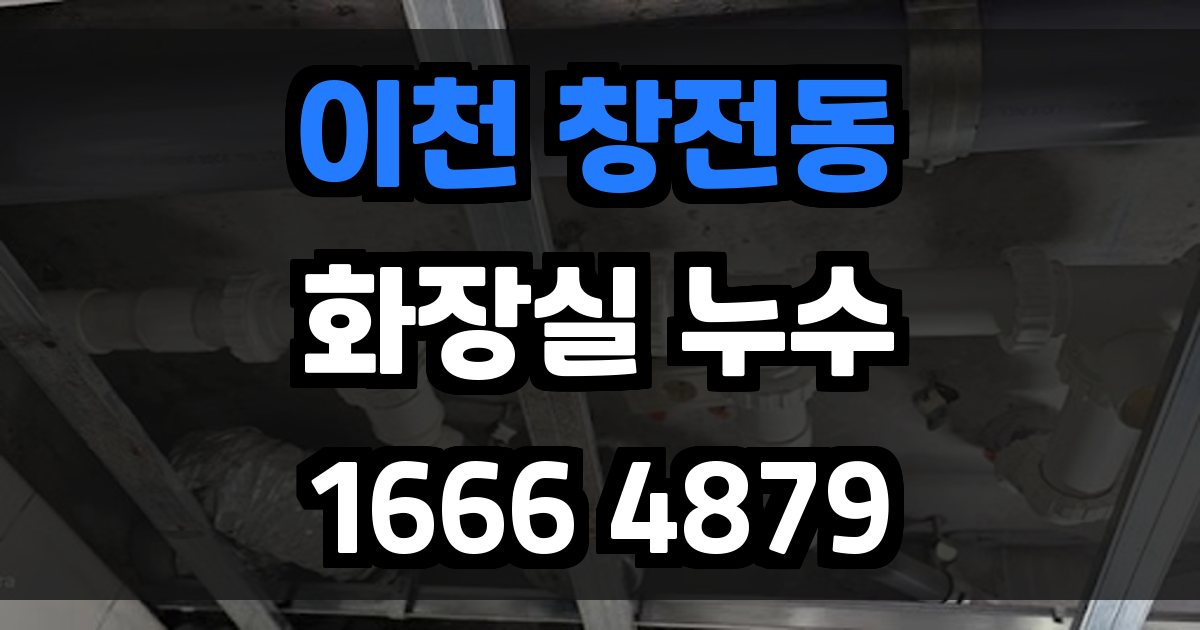 이천 창전동 화장실 누수