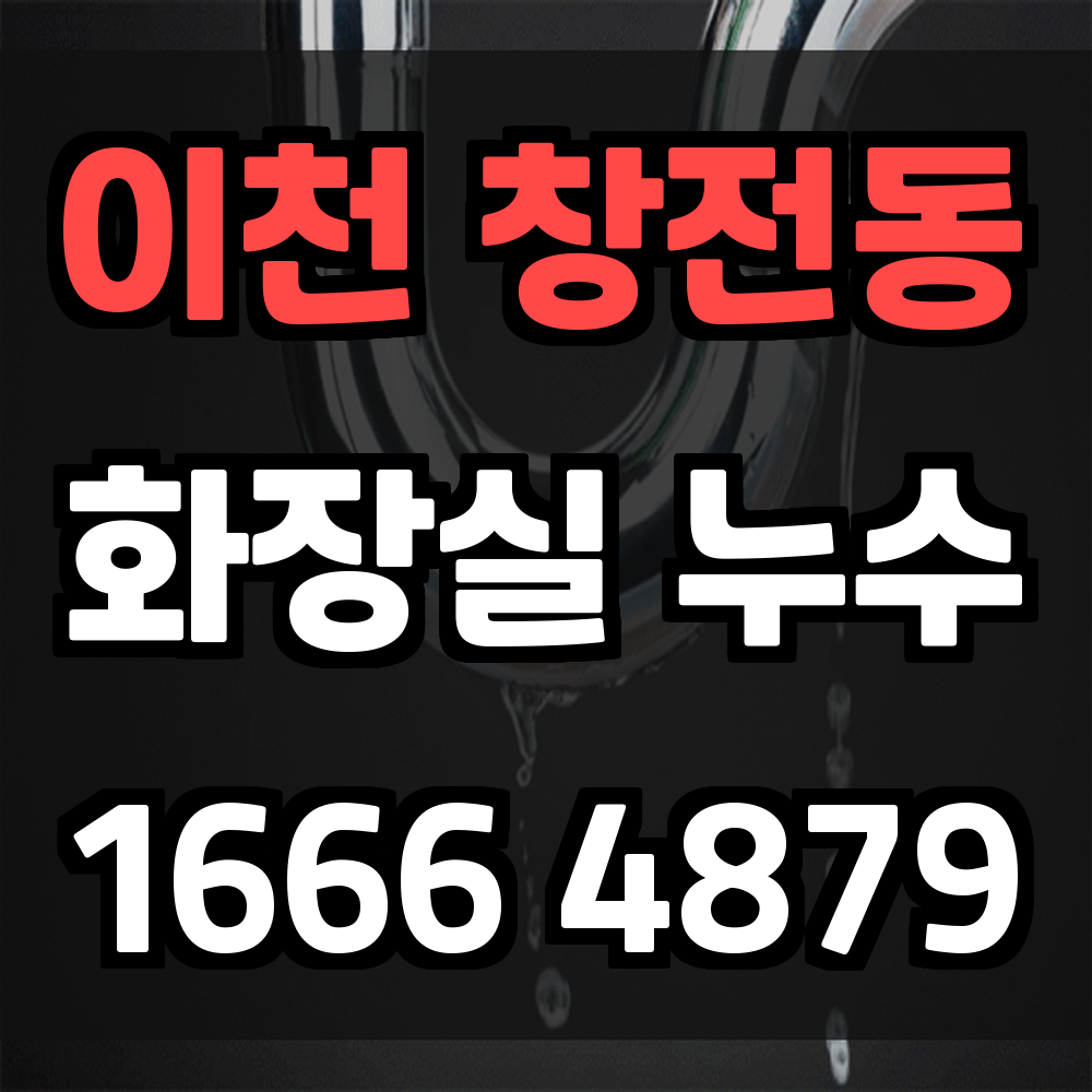이천 창전동 화장실 누수탐지 신속 대응으로 안전 확보