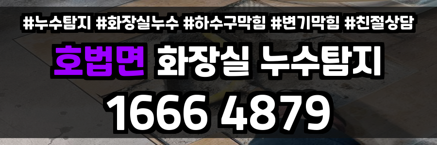 호법면 화장실 누수