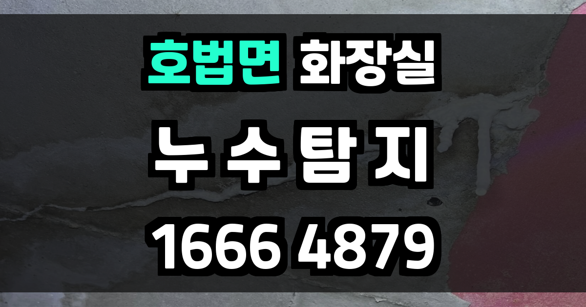 호법면 화장실 누수