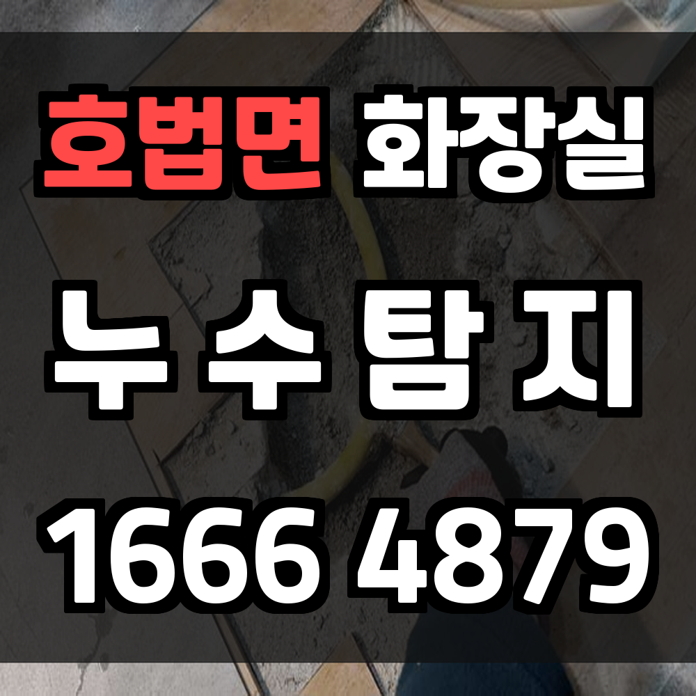 호법면 화장실 누수탐지로 숨은 누수까지 완벽 진단