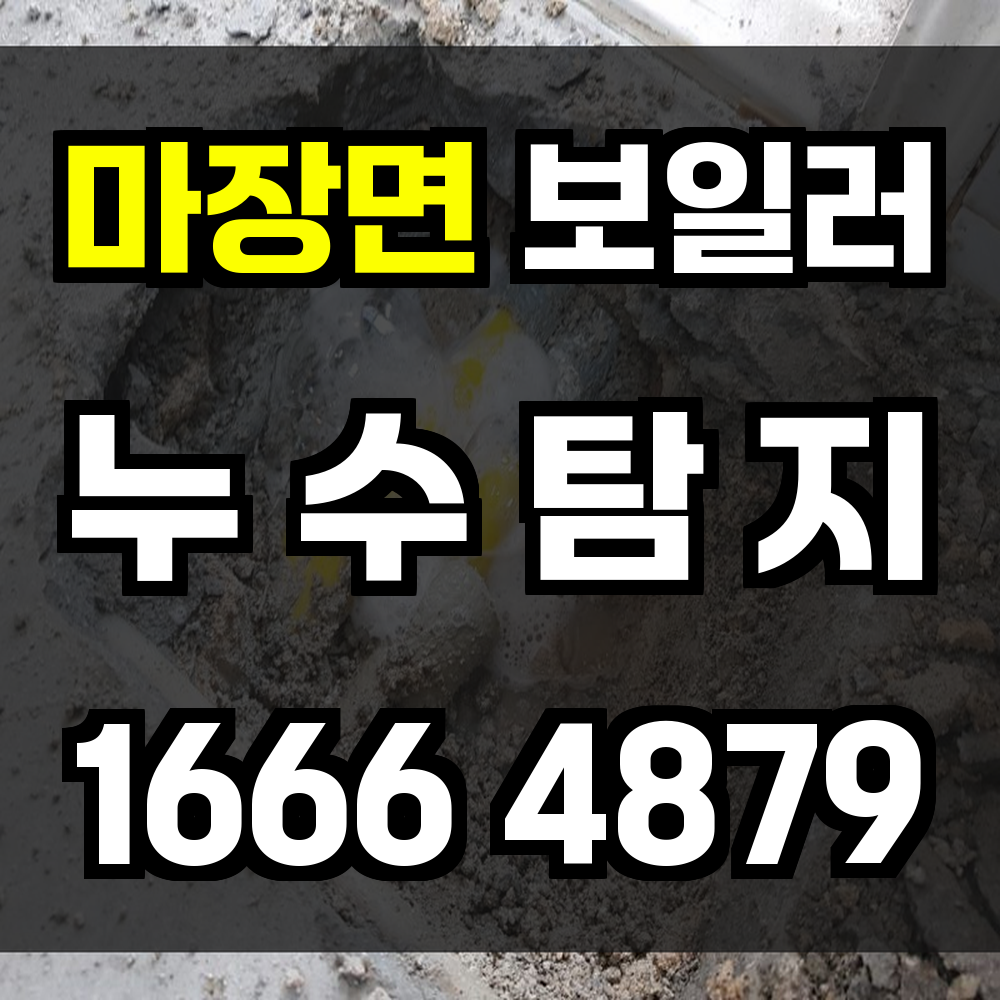 마장면 보일러 누수탐지 초기 점검으로 주거 피해 예방