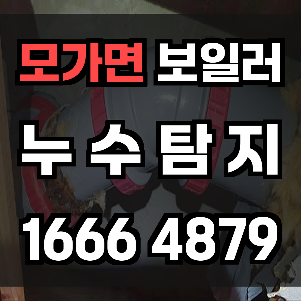 모가면 보일러 누수탐지 보일러 이상을 조기에 진단하세요