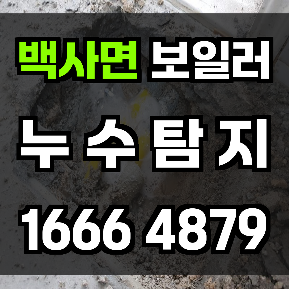 백사면 보일러 누수탐지 보이지 않는 손상도 정밀하게 진단합니다